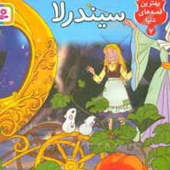 برجسته 07 سیندرلا